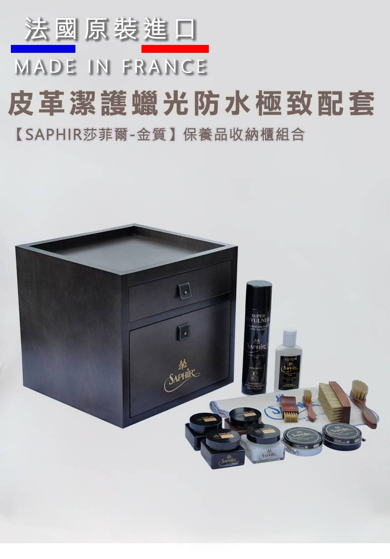 法國原裝進口 皮革潔護蠟光防水極致配套 SAPHIR莎菲爾金質 保養品收納櫃組合 