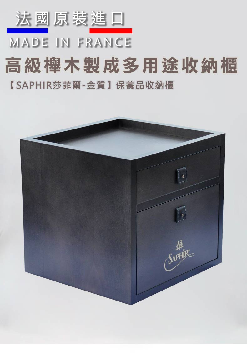 法國原裝進口 高級櫸木製成多用途收納櫃 SAPHIR莎菲爾金質 保養品收納櫃 