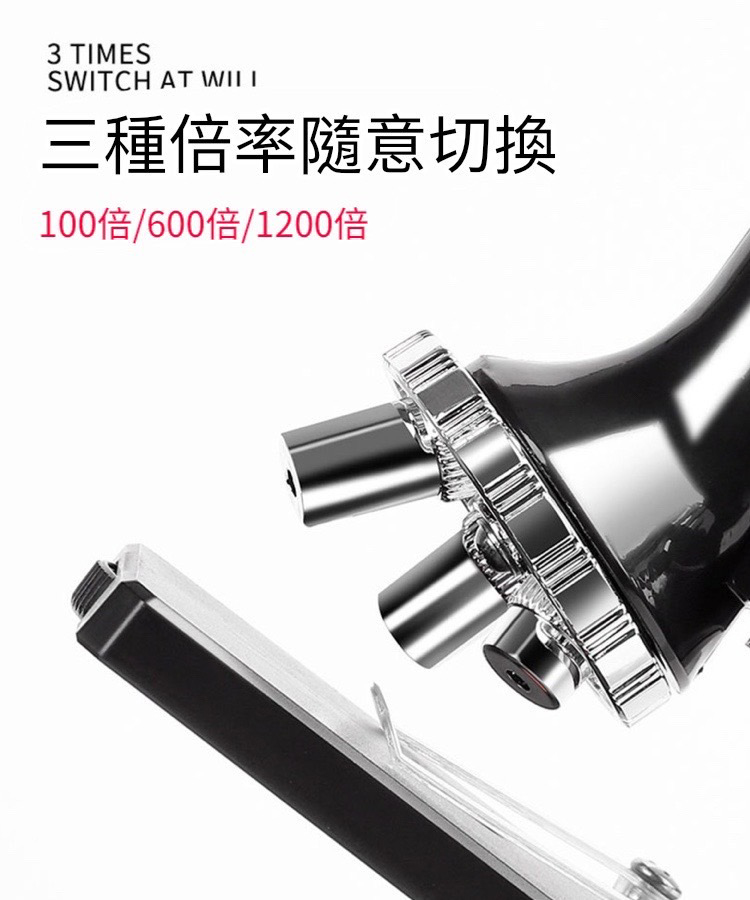 三種倍率隨意切換 100倍600倍1200倍 