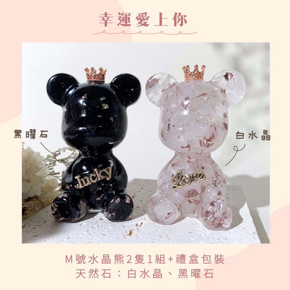 黑曜石 幸運愛上你 M號水晶熊2隻1組禮盒包裝 天然石白水晶、黑曜石 白水晶 