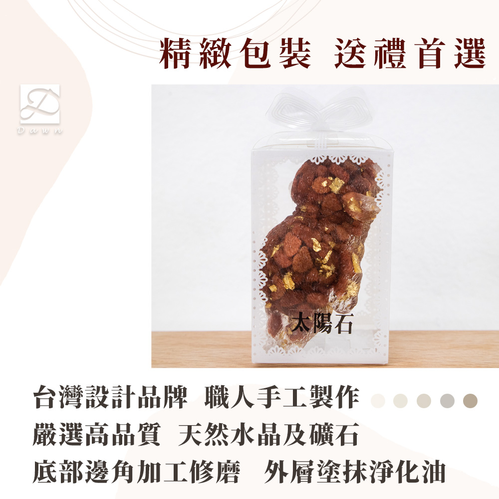 精緻包裝 送禮首選 太陽石 台灣設計品牌 職人手工製作 嚴選高品質 天然水晶及礦石 底部邊角加工修磨 外層塗抹淨化油 