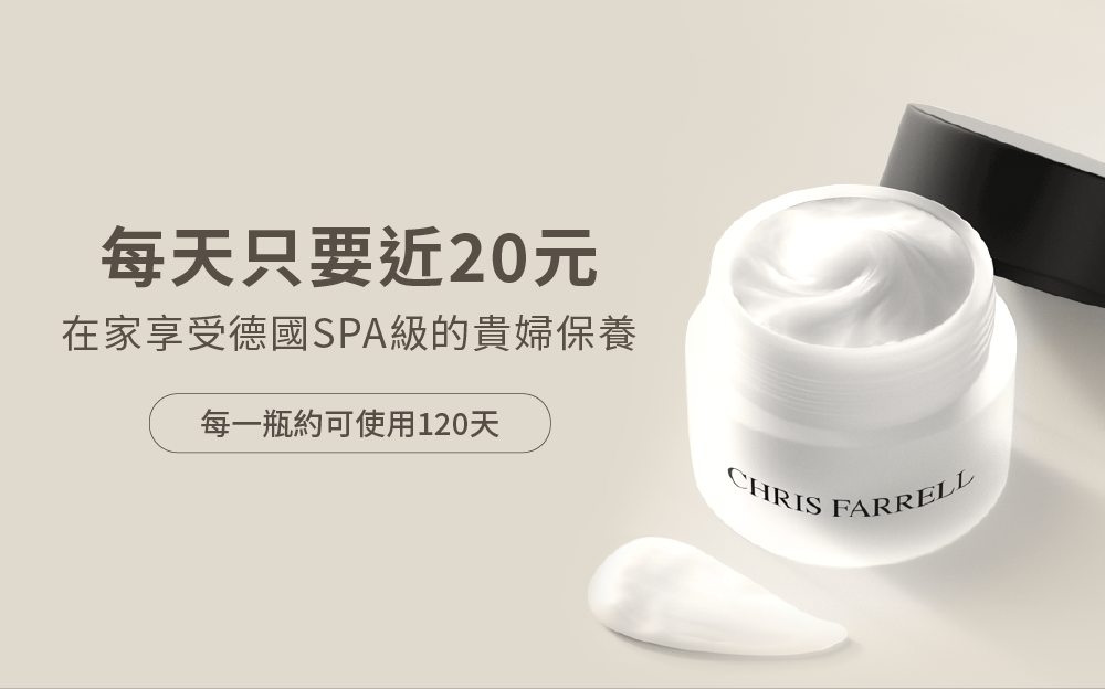 每天只要近20元 在家享受德國SPA級的貴婦保養 每一瓶約可使用120天 