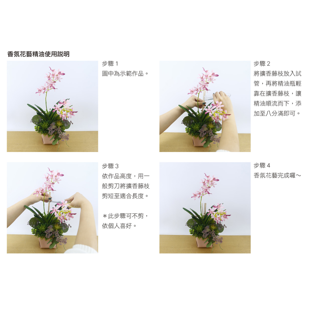 香氛花藝精油使用說明