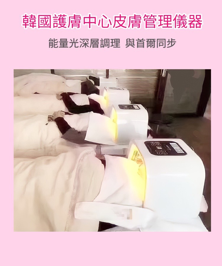 韓國護膚中心皮膚管理儀器 能量光深層調理 與首爾同步 
