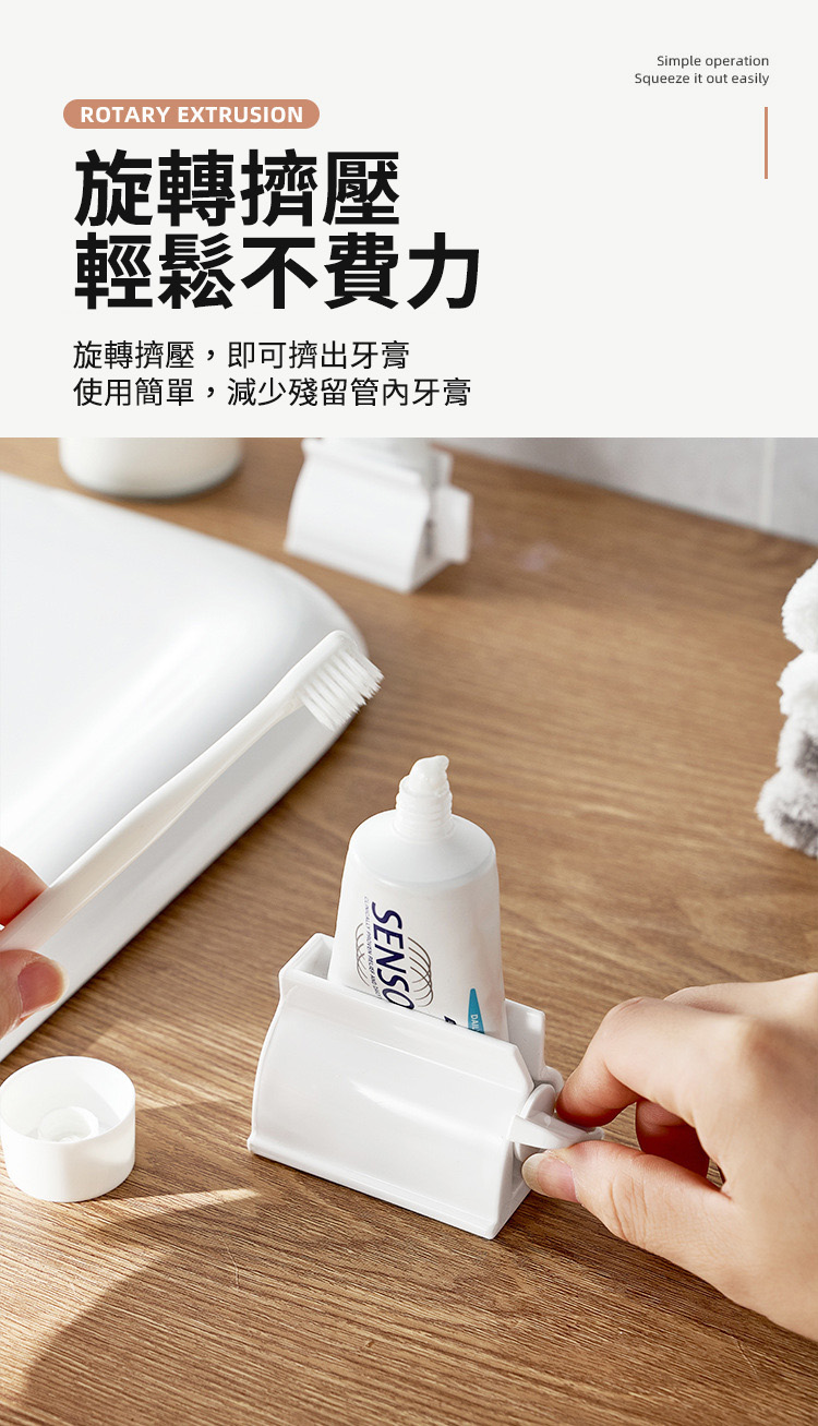旋轉擠壓 輕鬆不費力 旋轉擠壓,即可擠出牙膏 使用簡單,減少殘留管內牙膏 