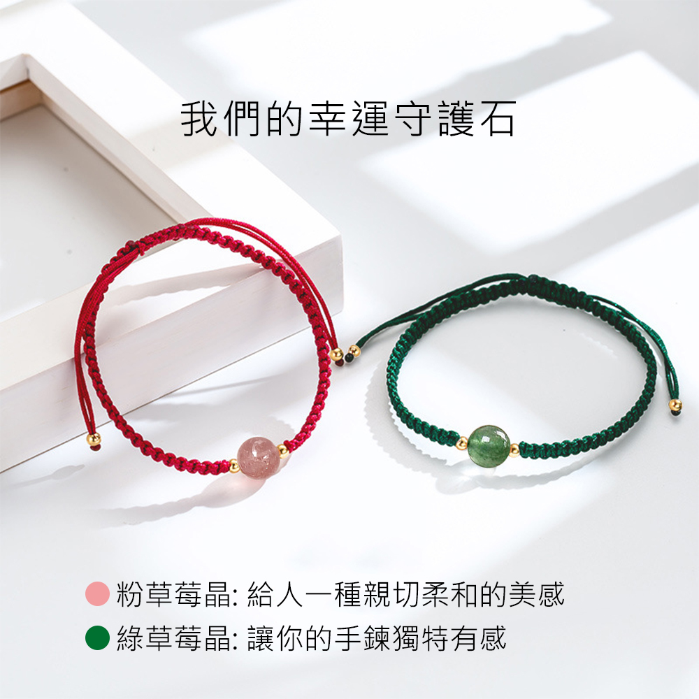 我們的幸運守護石 粉草莓晶 給人一種親切柔和的美感 綠草莓晶讓你的手鍊獨特有感 
