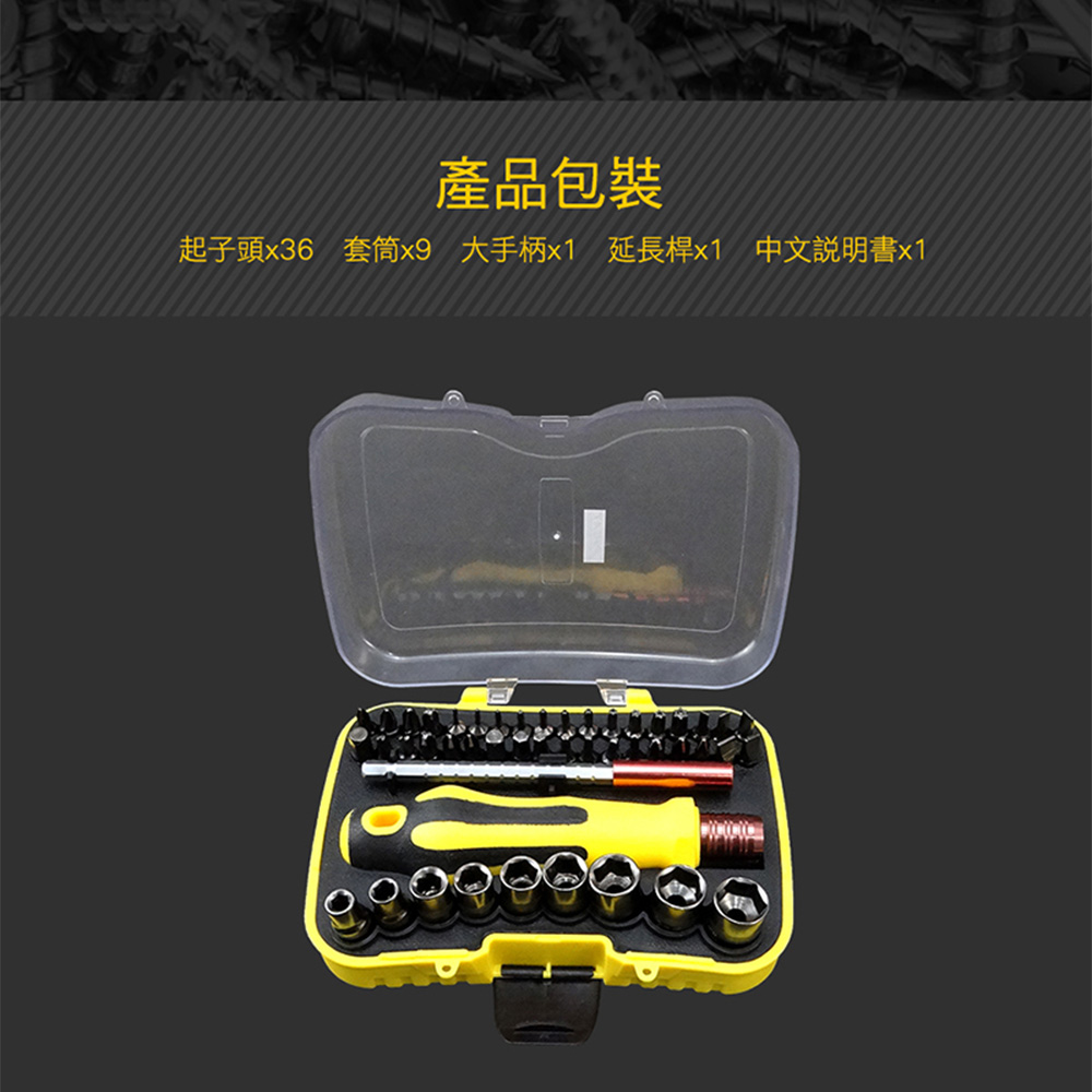 產品包裝 起子頭x36套筒x9 大手柄x1延長桿x1 中文說明書x1 