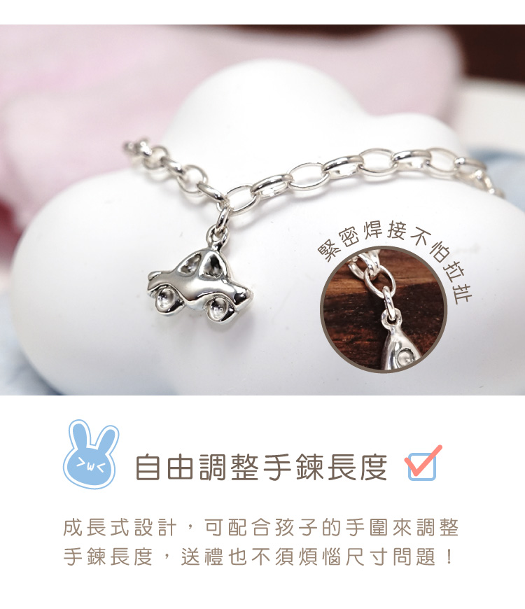 緊密焊接 不怕拉扯 自由調整手鍊長度 成長式設計,可配合孩子的手圍來調整 手鍊長度,送禮也不須煩惱尺寸問題 