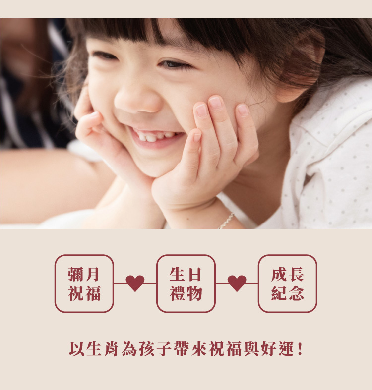 以生肖為孩子帶來祝福與好運