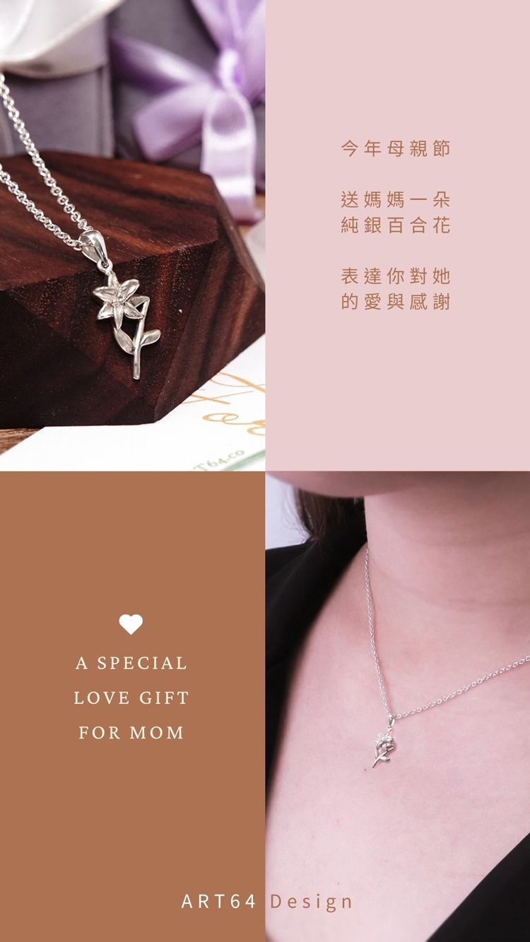 今年母親節 送媽媽一朵 純銀百合花 表達你對她 的愛與感謝 
