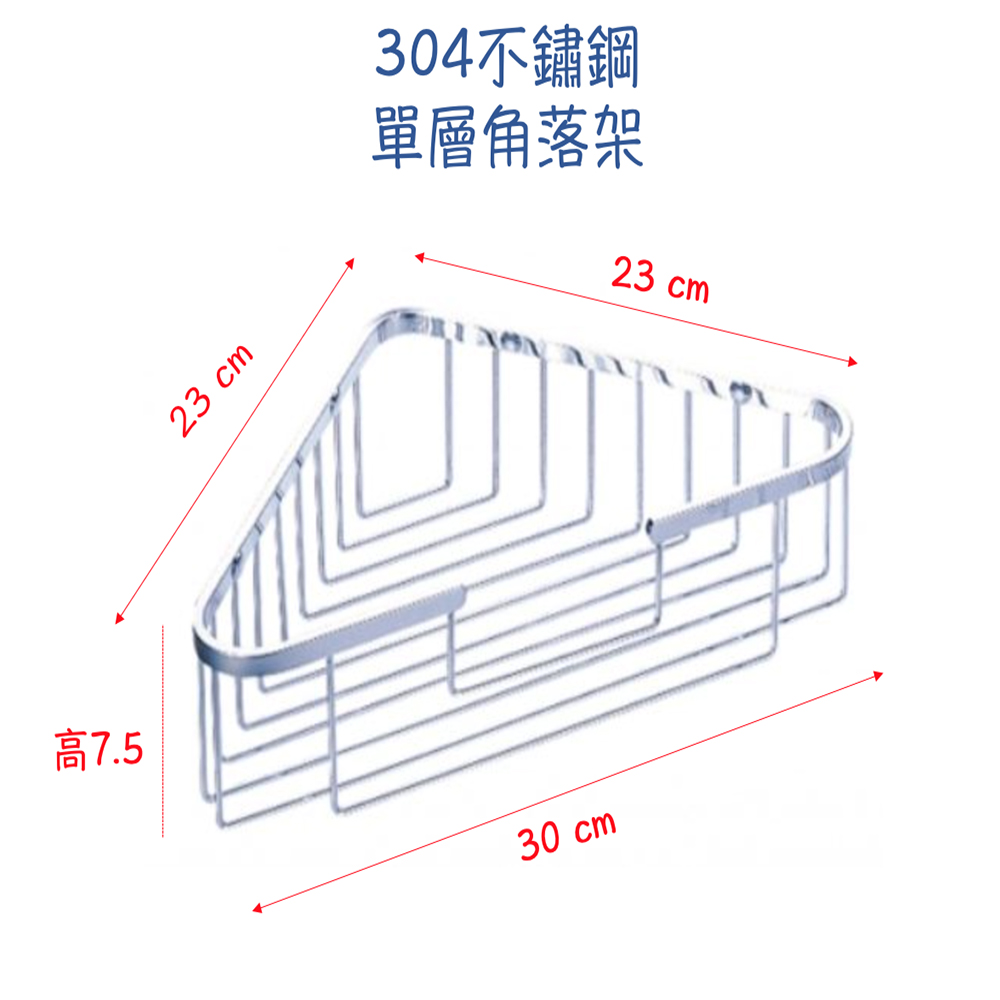 C2514 304不鏽鋼角落架（單層）(不鏽鋼.工業風.置物