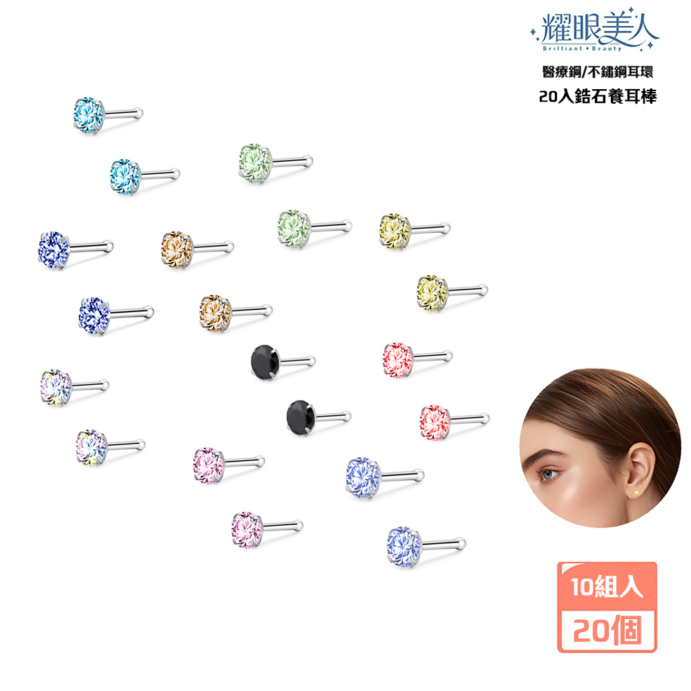耀眼美人 醫療鋼不鏽鋼耳環 20入鋯石養耳棒 10組入 20個 