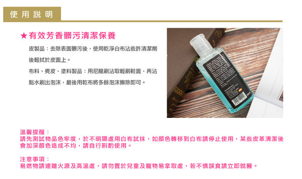 請先測試物品色牢度,於不明顯處用白布試抹,如顏色轉移到白布請停止使用,某些皮革清潔後