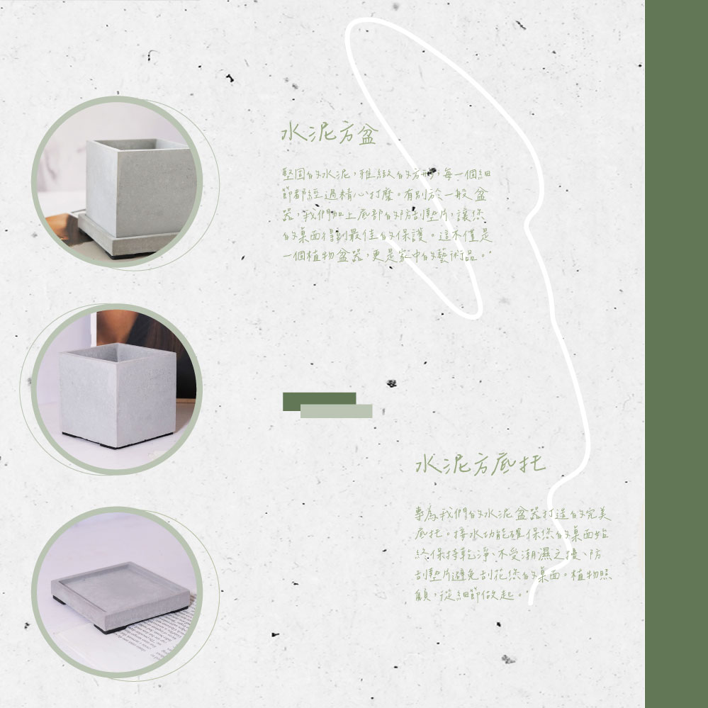堅固的水泥,雅緻的方开,每一個細