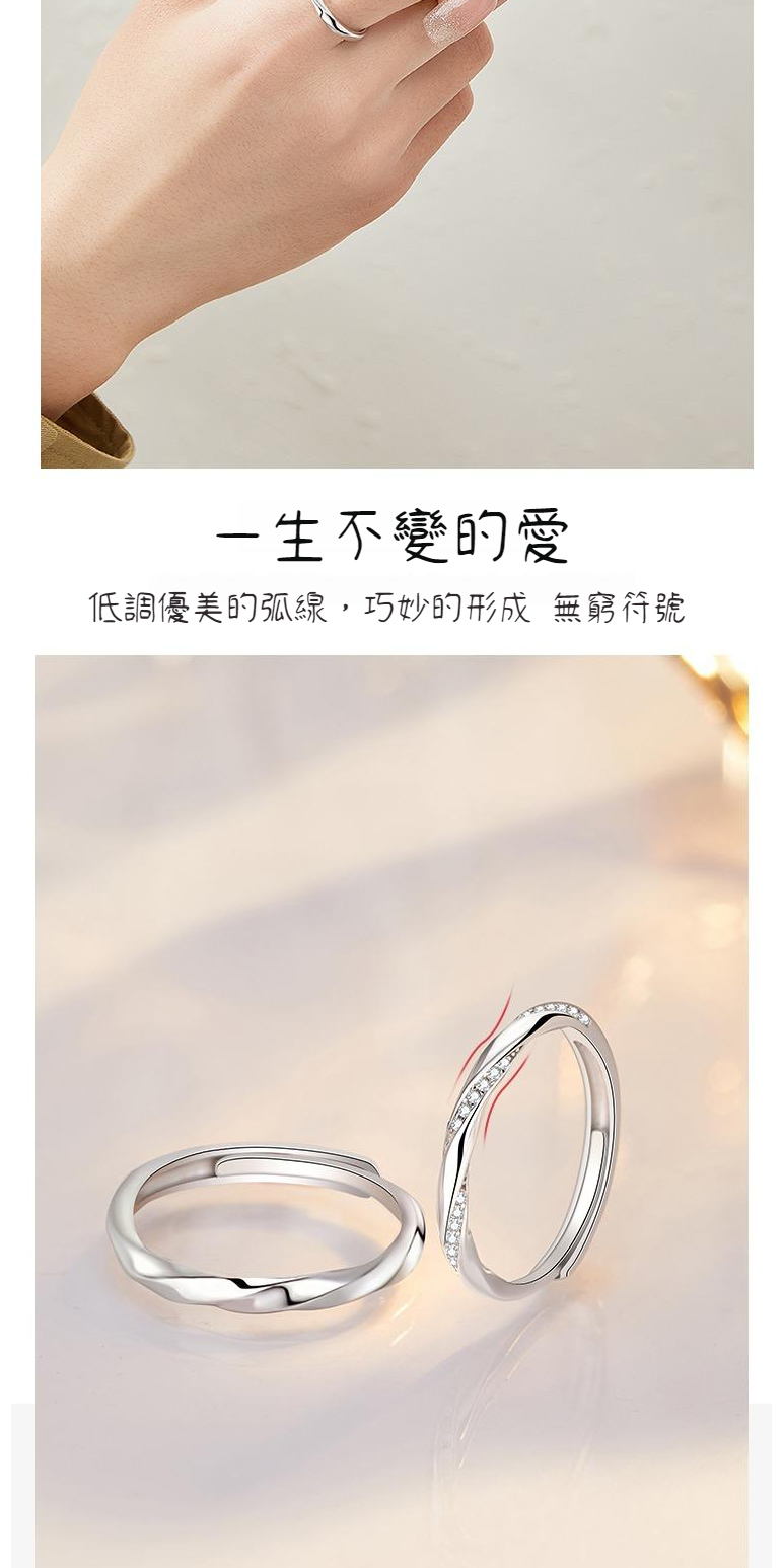 一生不變的愛 低調優美的弧線,巧妙的形成 無窮符號 