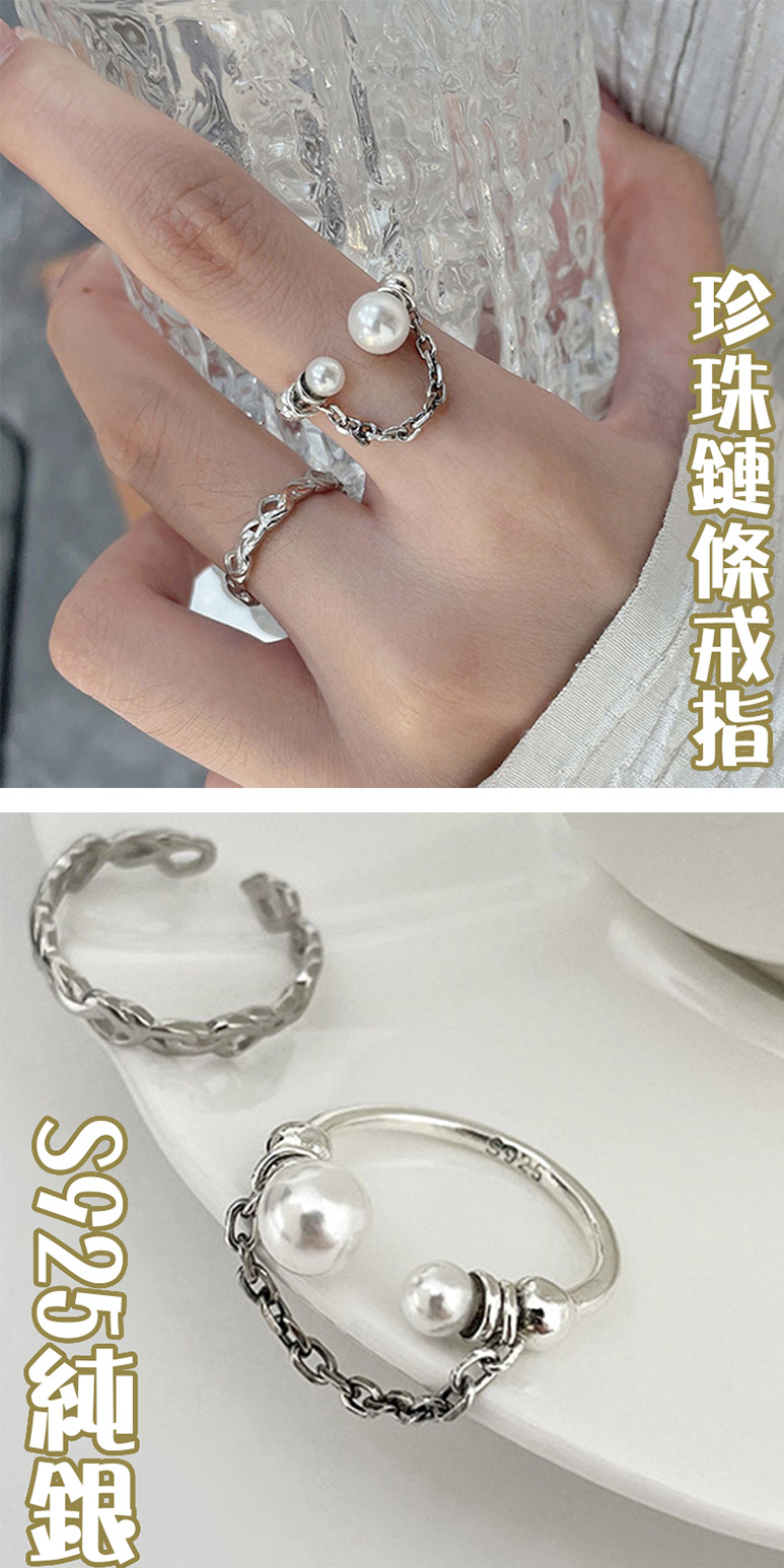 珍珠鏈條戒指 S925純銀 
