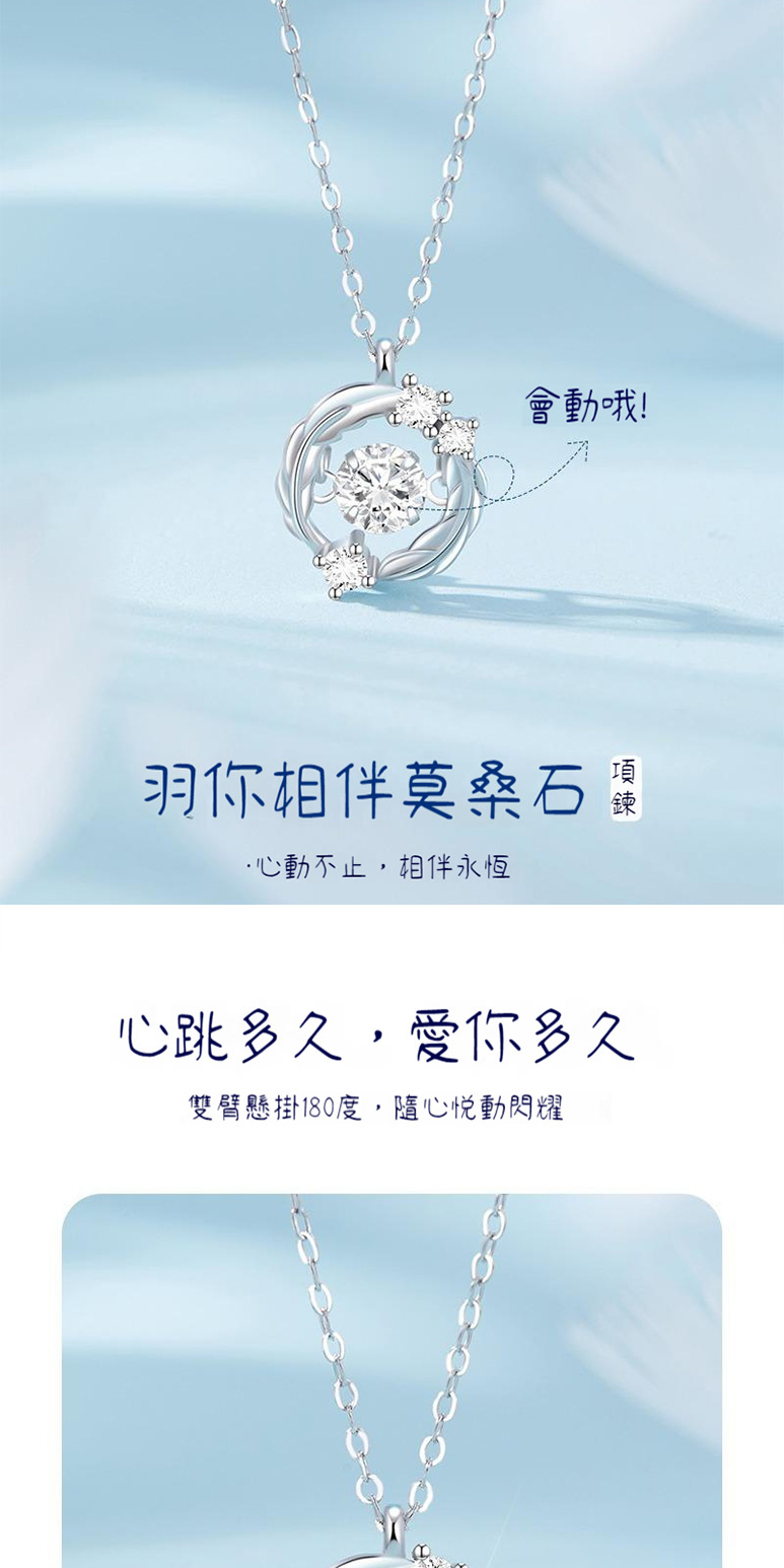 會動哦 羽你相伴莫桑石纂 心動不止,相伴永恆 心跳多久,愛你多久 雙臂懸掛180度,隨心悅動閃耀 