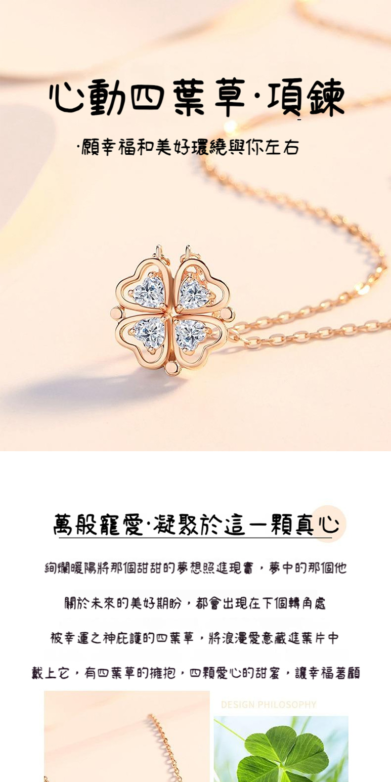 戴上它,有四葉草的擁抱,四顆愛心的甜蜜,讓幸福著顧