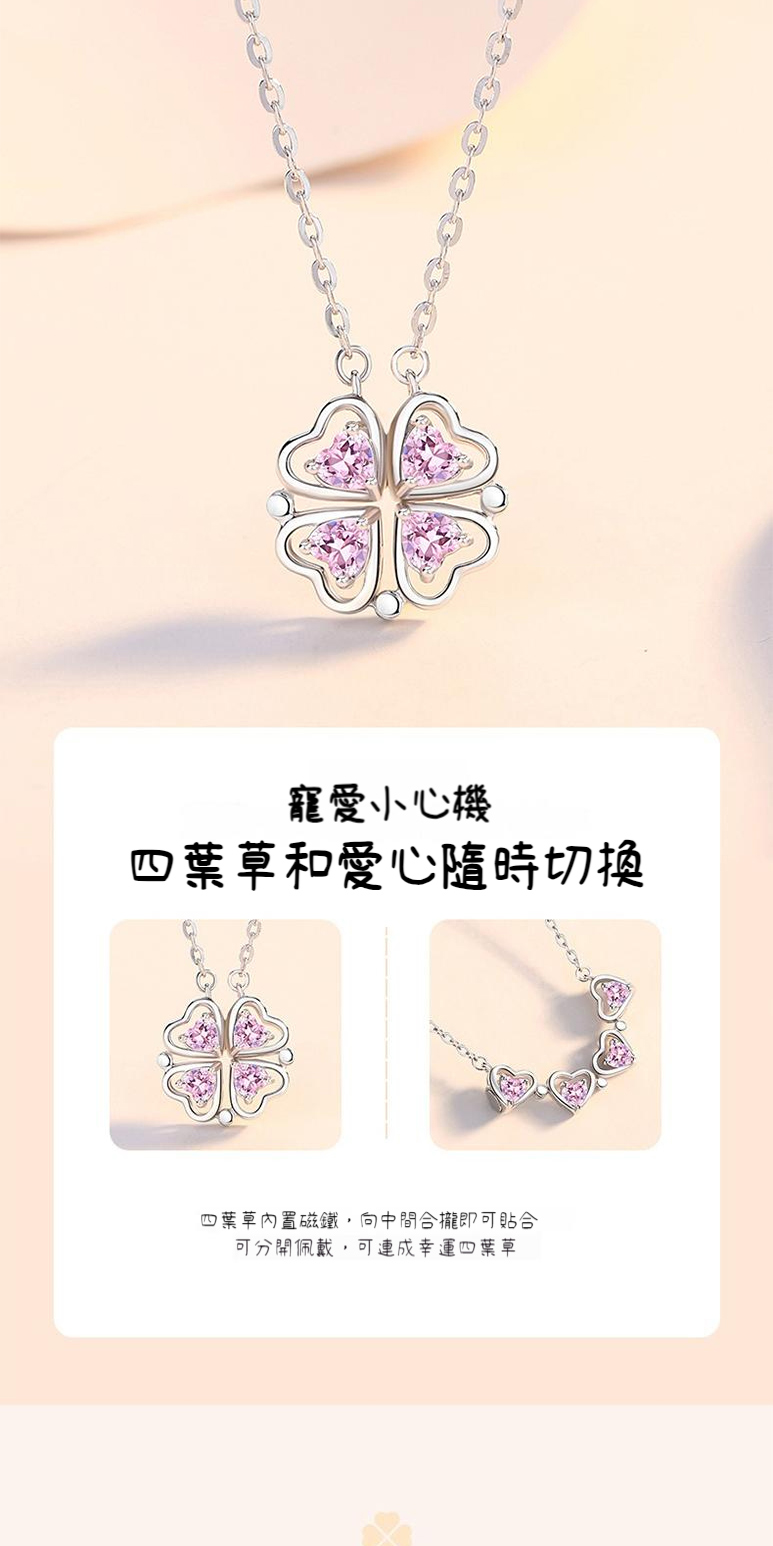 寵愛小心機 四葉草和愛心隨時切換 四葉草內置磁鐵,向中間合攏即可貼合 可分開佩戴,可連成幸運四葉草 