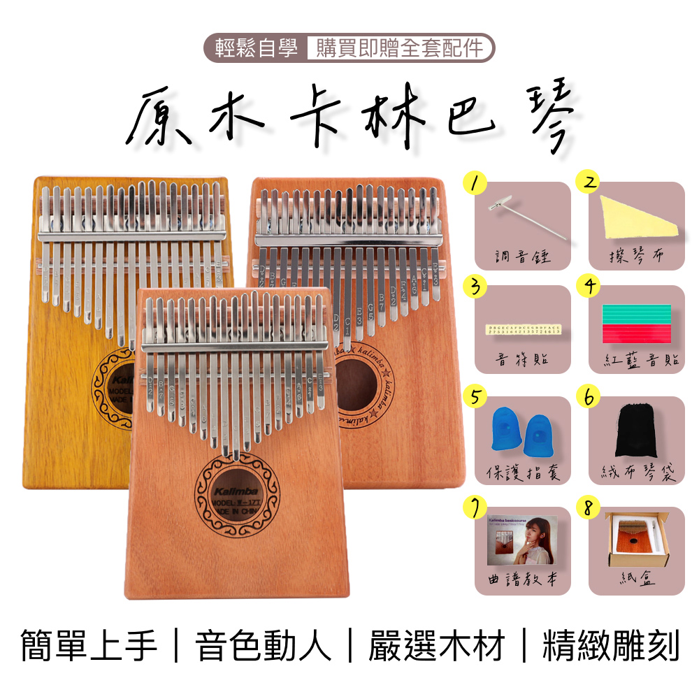 簡單上手音色動人嚴選木材精緻雕刻