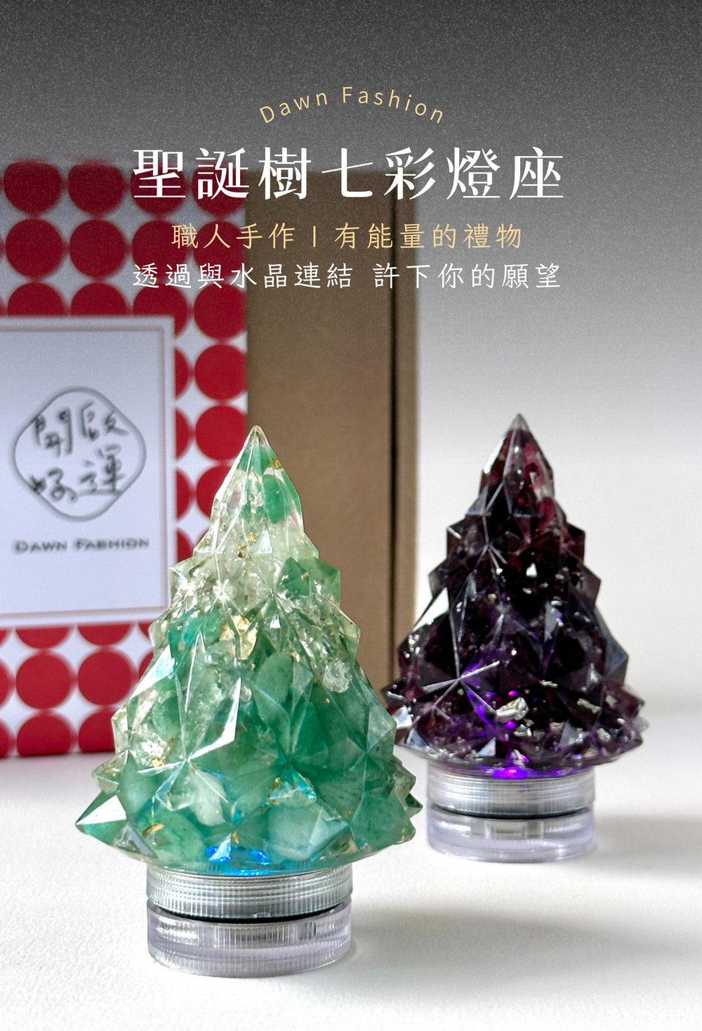 聖誕樹七彩燈座 職人手作,有能量的禮物 透過與水晶連結 許下你的願望 