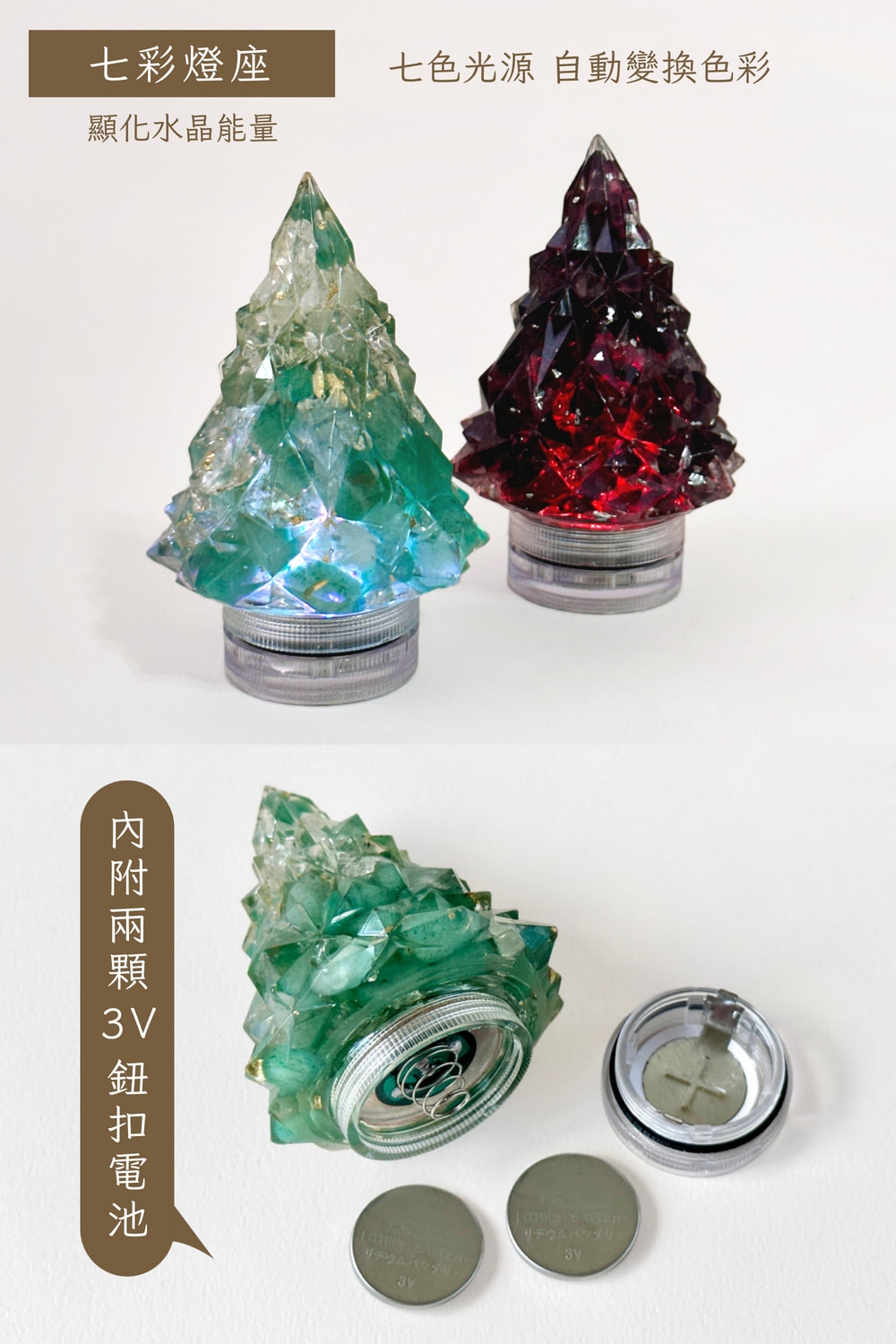 七彩燈座 顯化水晶能量 內附兩顆 32 鈕扣電池 七色光源 自動變換色彩 