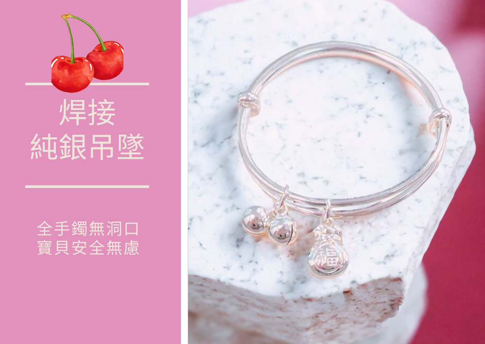 焊接 純銀吊墜 全手鐲無洞口 寶貝安全無慮 