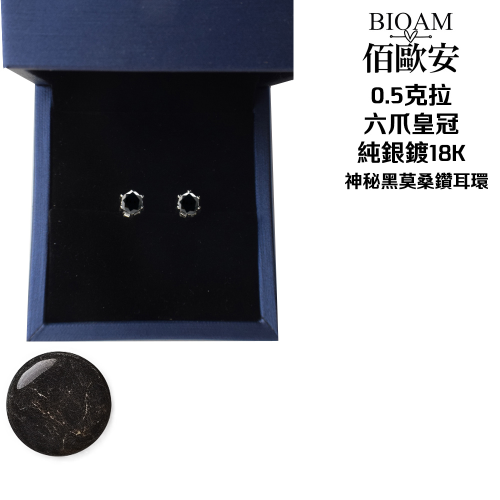 佰歐安 0.5克拉 六爪皇冠 純銀鍍18K 神秘黑莫桑鑽耳環 