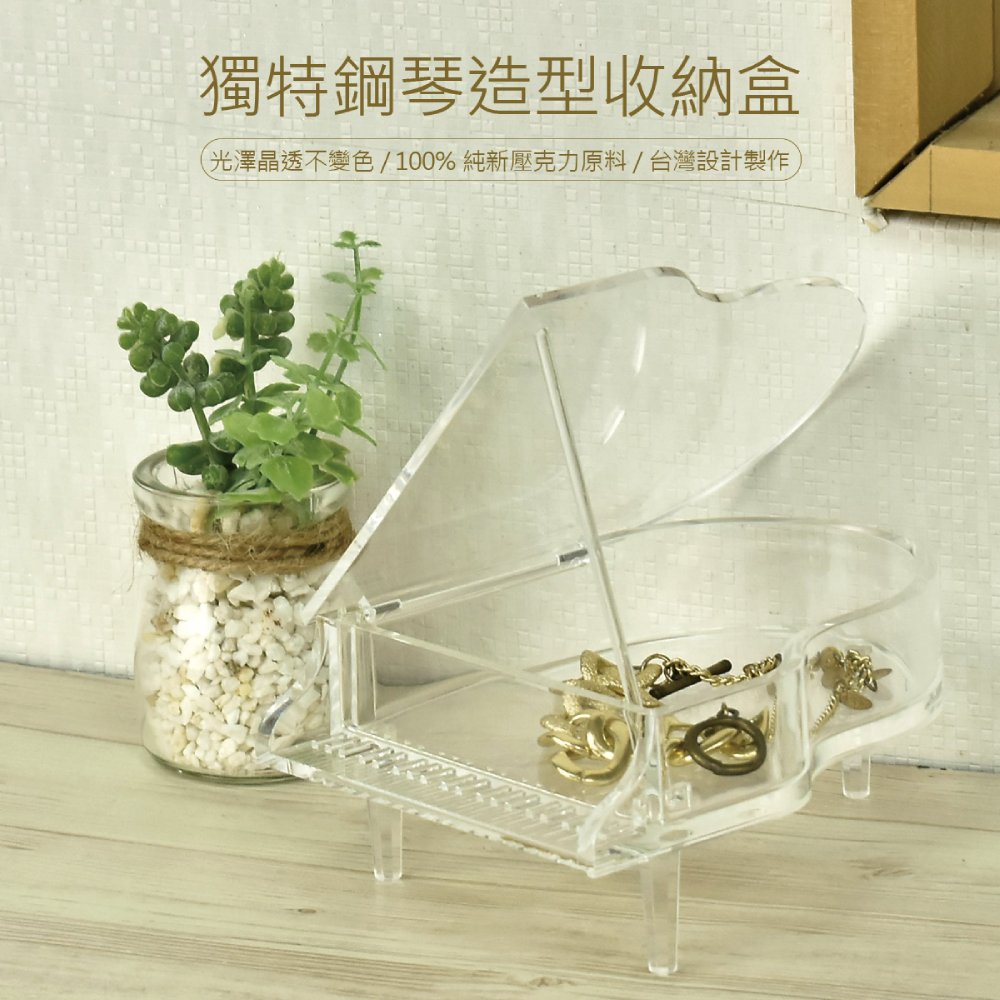獨特鋼琴造型收納盒 光澤晶透不變色100%純新壓克力原料台灣設計製作 