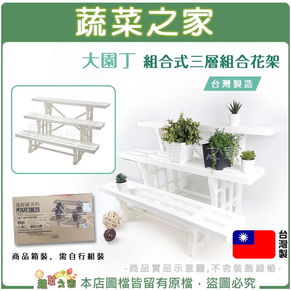 蔬菜之家】大園丁組合式三層組合花架台灣製造陽台架花架
