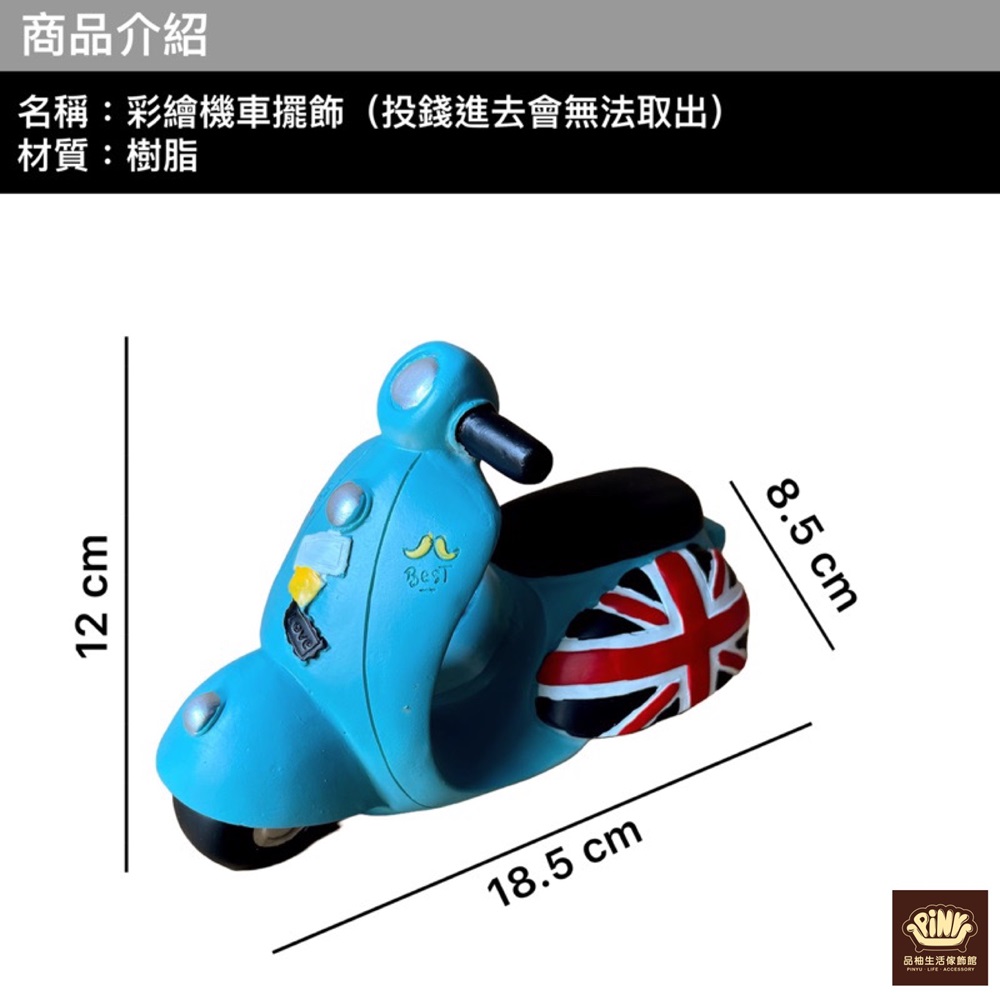 商品介紹 名稱彩繪機車擺飾投錢進去會無法取出 材質樹脂 品柚生活傢飾館 