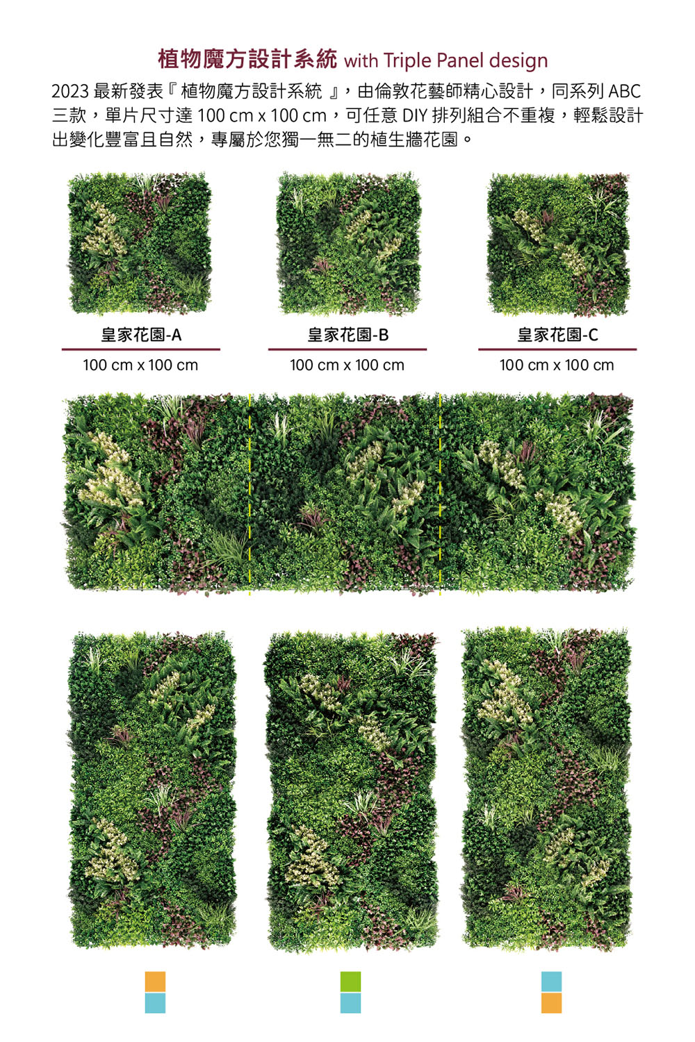 三款,單片尺寸達 100 cm x 100 cm,可任意 DIY 排列組合不重複,輕鬆設計