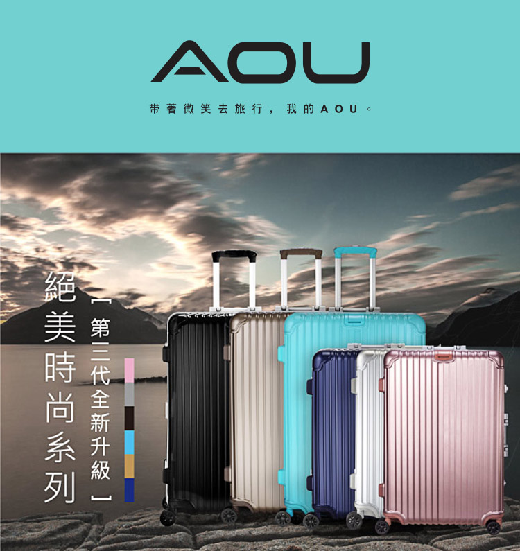 絕美時尚系列 第三代全新升級 美 第 時花 带著微笑去旅行,我的AOU。 