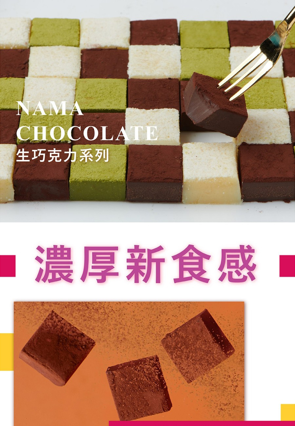 生巧克力系列 濃厚新食感 
