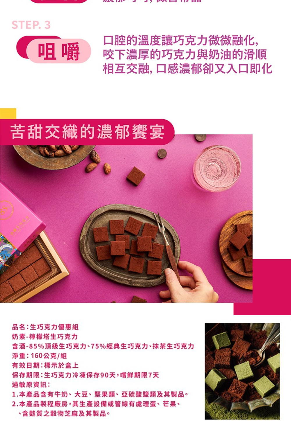 含酒85%頂級生巧克力、75%經典生巧克力、抹茶生巧克力