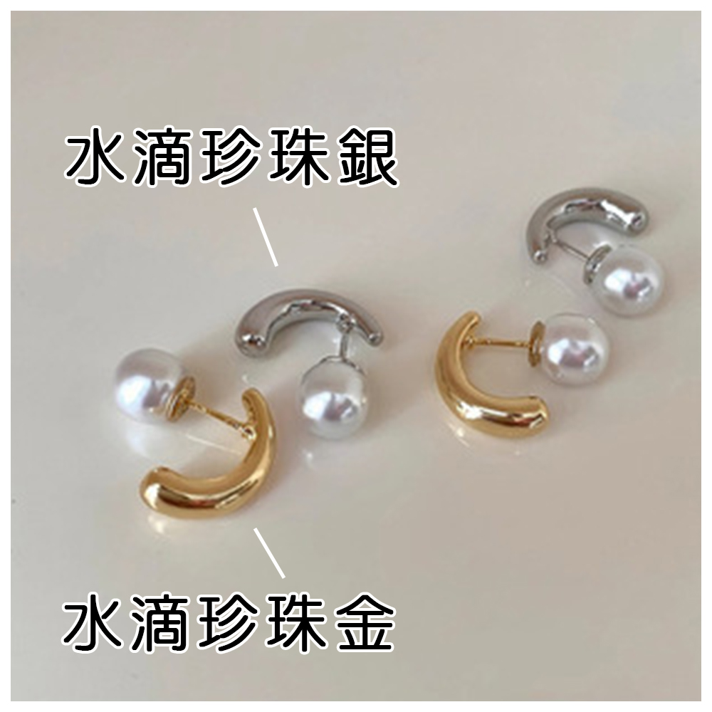 水滴珍珠銀 水滴珍珠金 