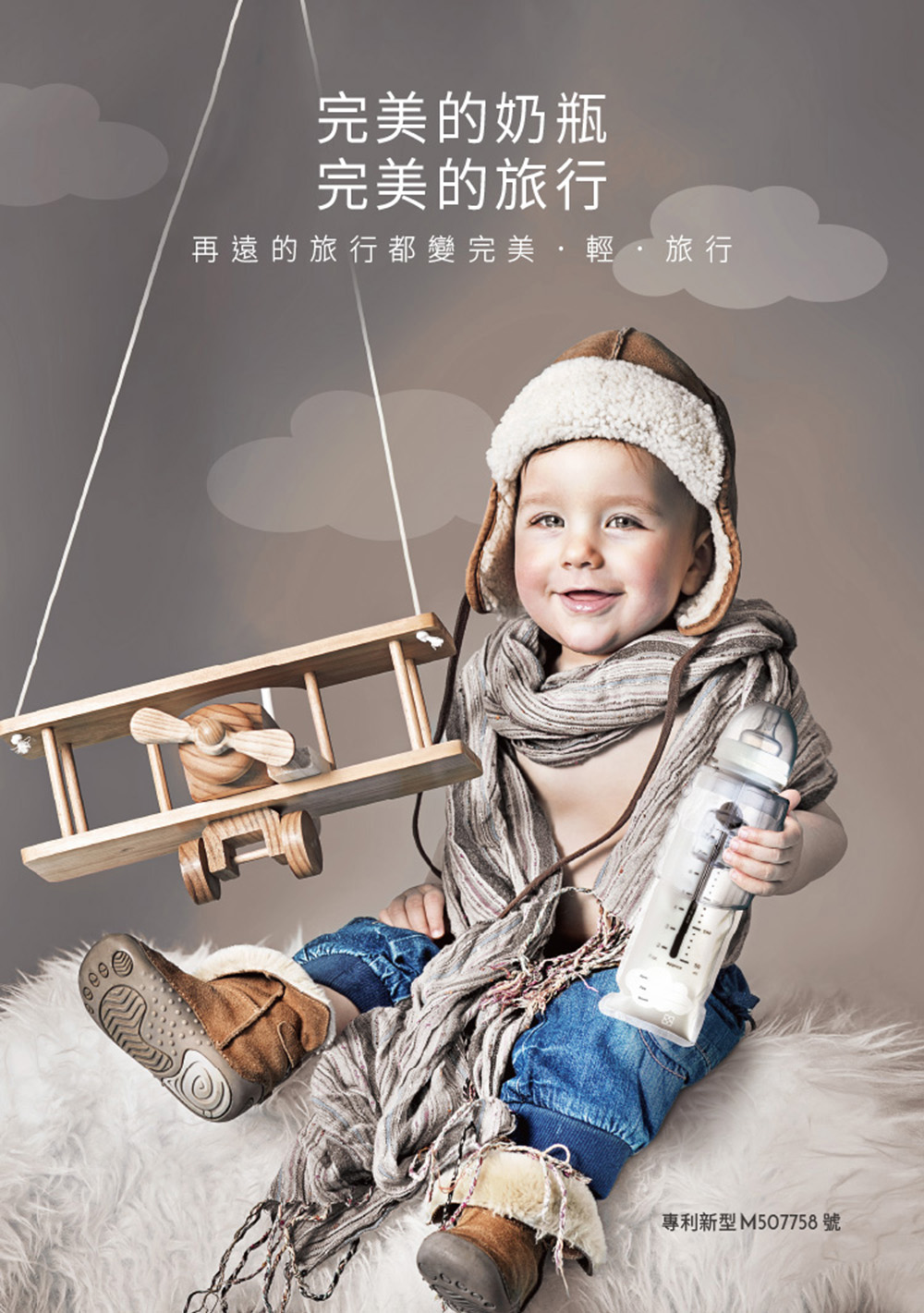 完美的奶瓶 完美的旅行 再遠的旅行都變完美,輕旅行 專利新型 M507758 號 