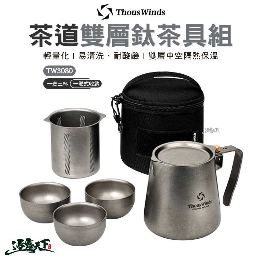 Thous Winds】茶道雙層鈦茶具組TW3080鈦鈦杯咖啡杯茶杯戶外露營逐露天下