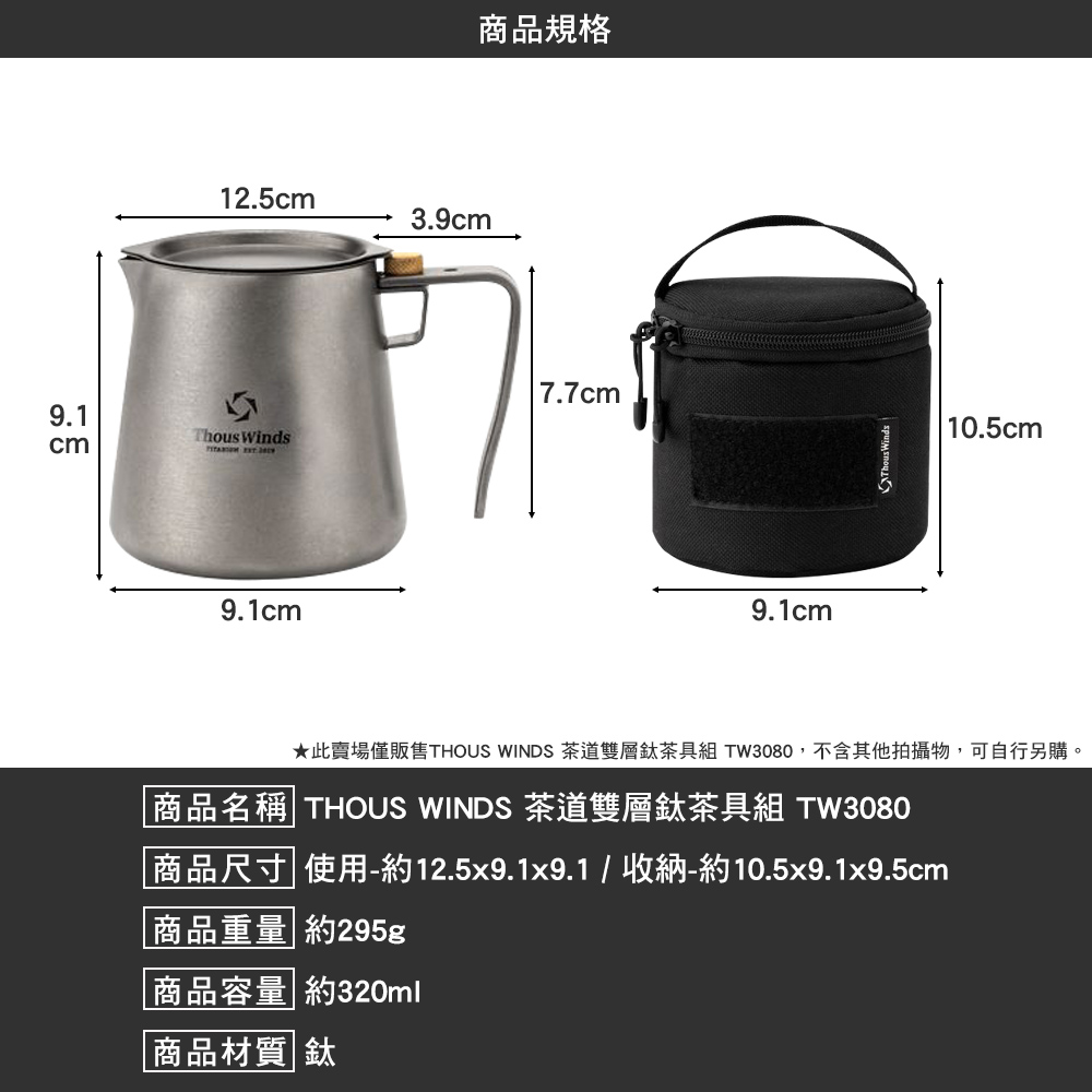 Thous Winds】茶道雙層鈦茶具組TW3080鈦鈦杯咖啡杯茶杯戶外露營逐露天下