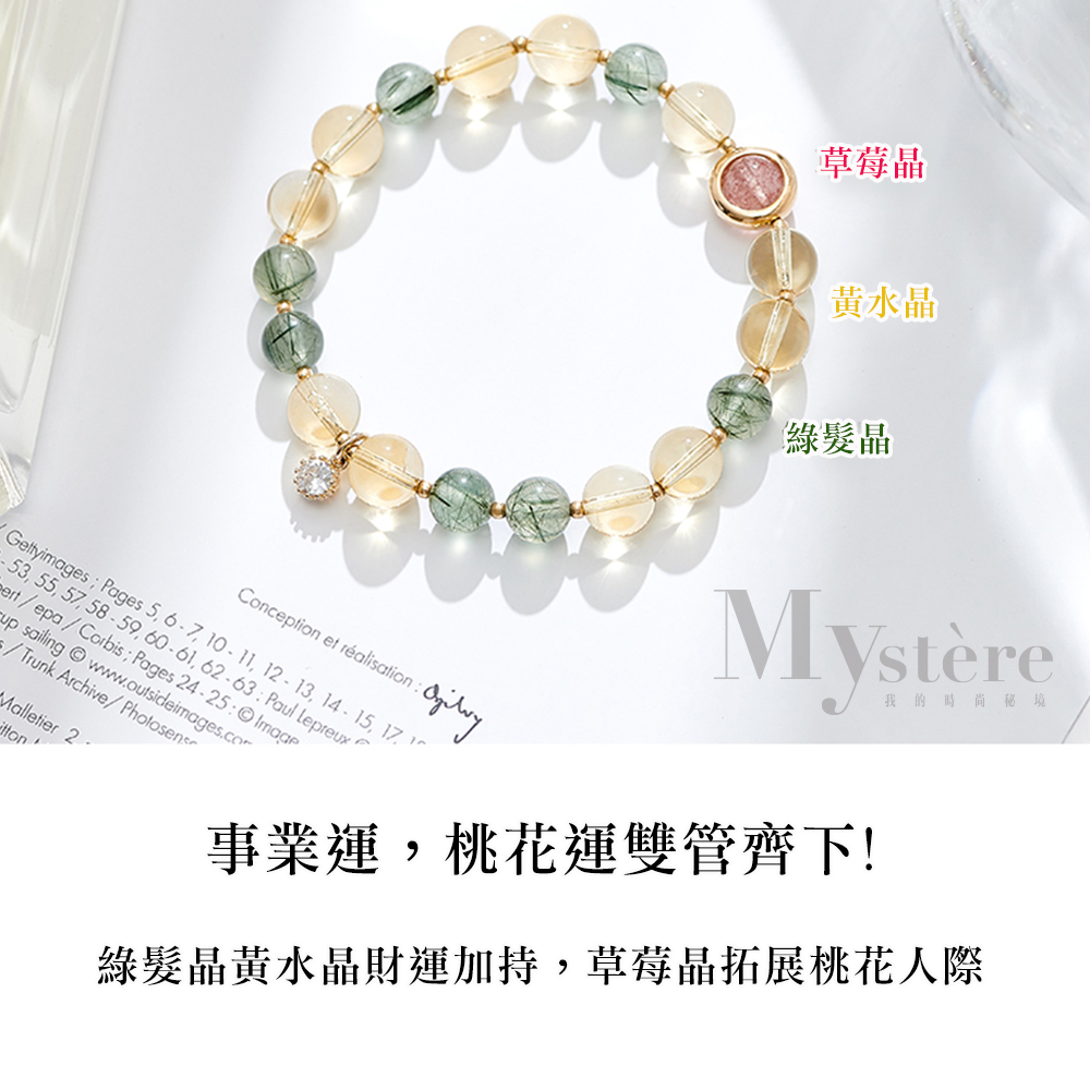 綠髮品黃水晶財運加持,草莓品拓展桃花人際