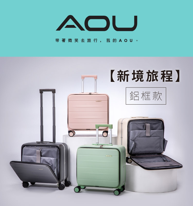 带著微笑去旅行,我的AOU 。 新境旅程 鋁框款 
