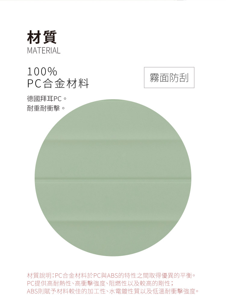 材質說明PC合金材料於PC與ABS的特性之間取得優異的平衡。