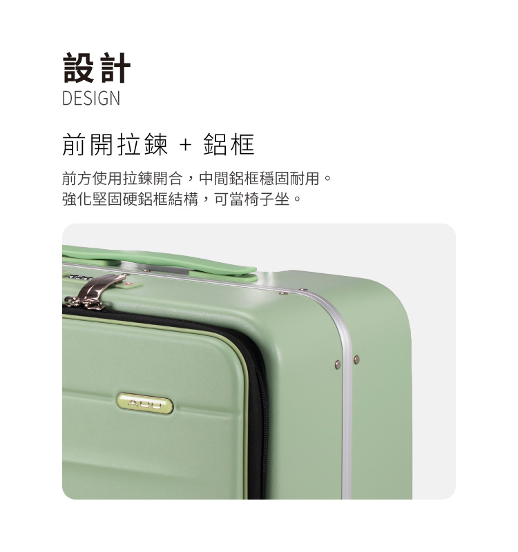 設計 前開拉鍊鋁框 前方使用拉鍊開合,中間鋁框穩固耐用。 強化堅固硬鋁框結構,可當椅子坐。 
