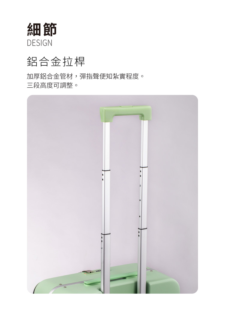 細節 鋁合金拉桿 加厚鋁合金管材,彈指聲便知紮實程度。 三段高度可調整。 