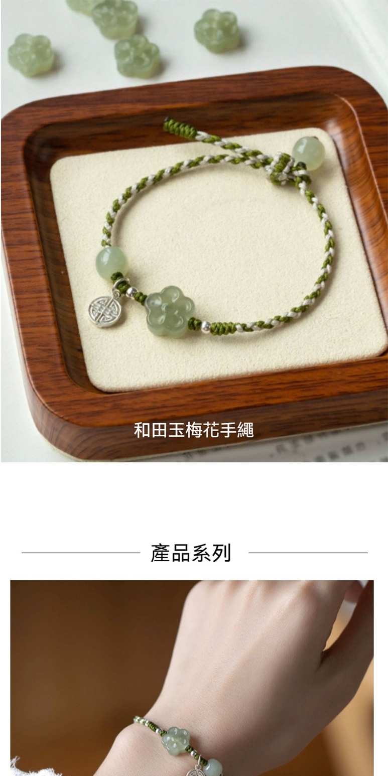 和田玉梅花手繩 產品系列 