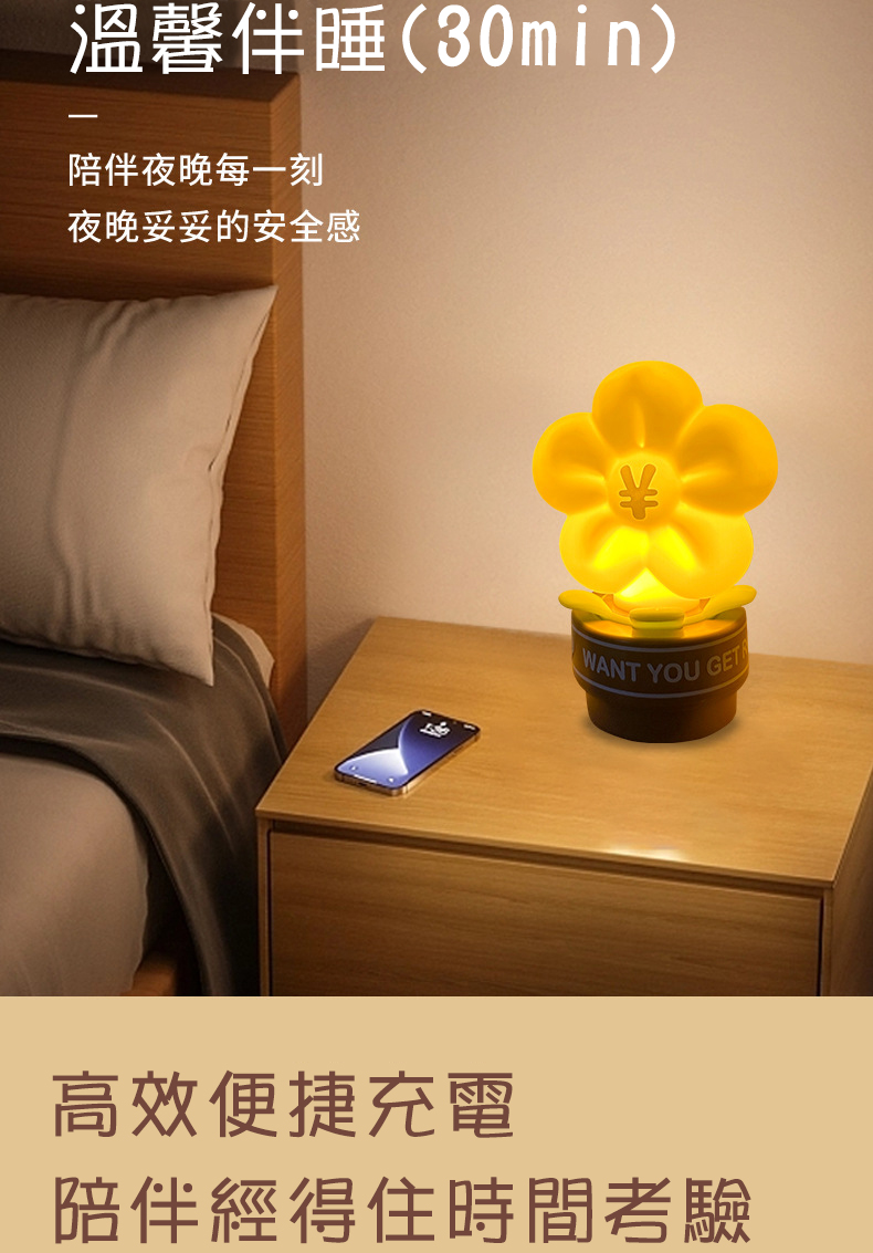 溫馨伴睡30min 陪伴夜晚每一刻 夜晚妥妥的安全感 高效便捷充電 陪伴經得住時間考驗 