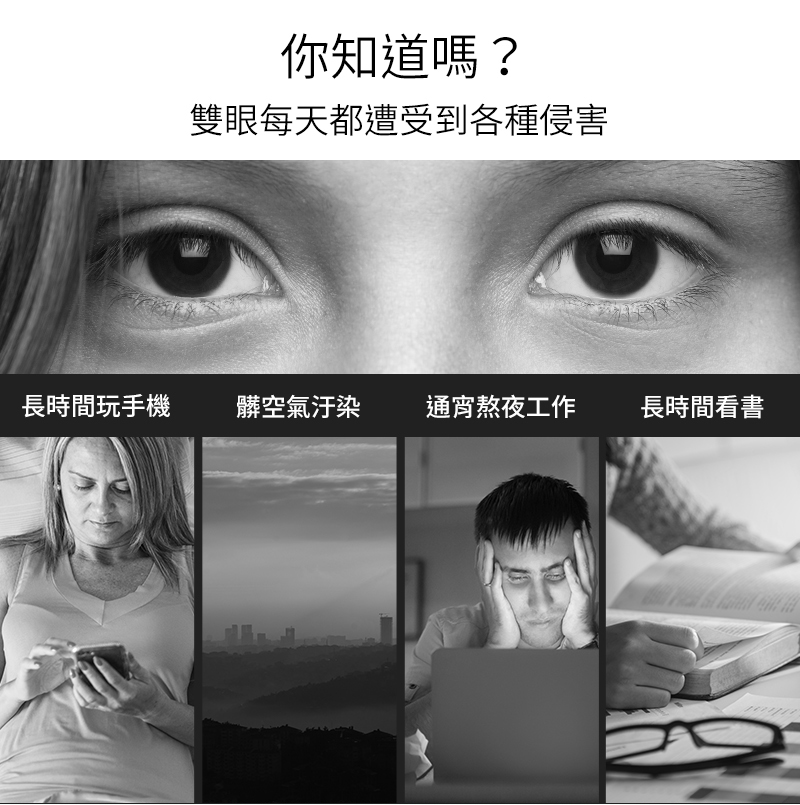雙眼每天都遭受到各種侵害