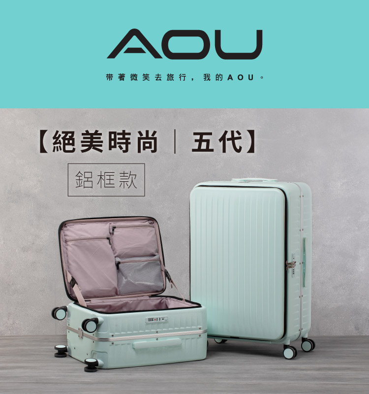 带著微笑去旅行,我的AOU。 絕美時尚五代 鋁框款 