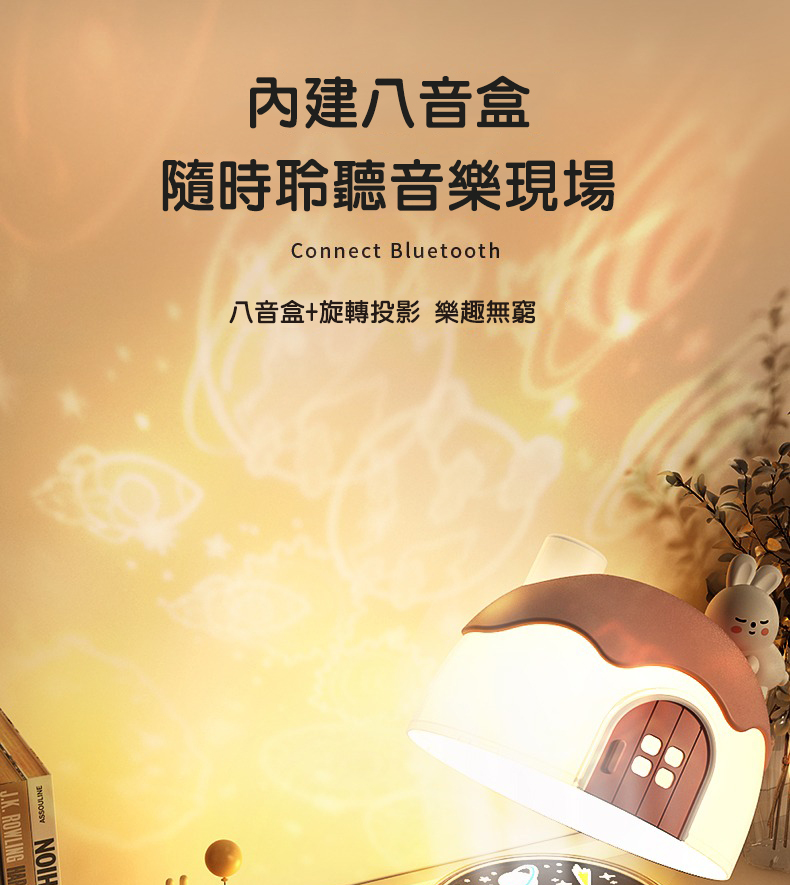 內建八音盒 隨時聆聽音樂現場 八音盒旋轉投影 樂趣無窮 