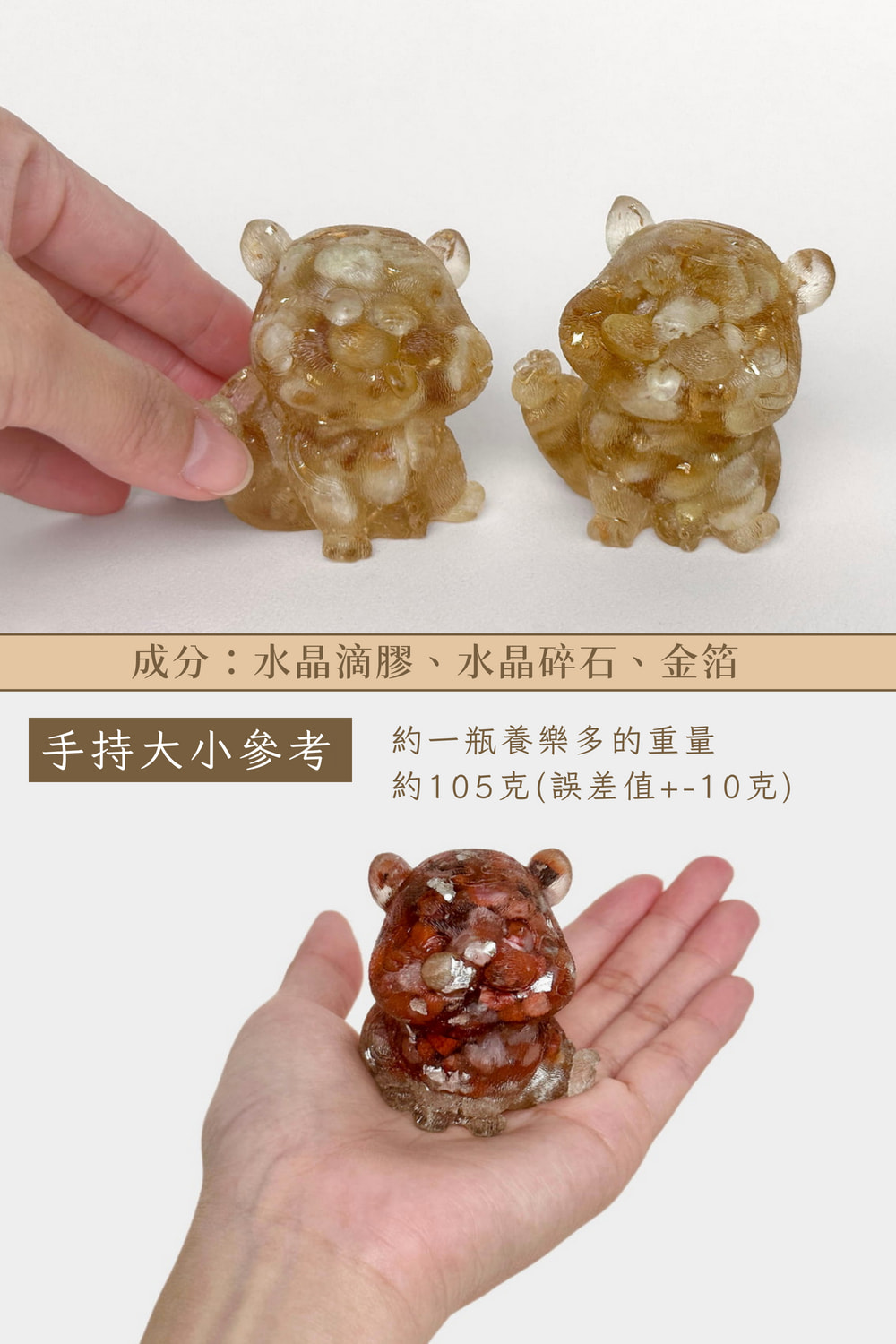 成分水晶滴膠、水晶碎石、金箔 約一瓶養樂多的重量 約105克誤差值10克 手持大小參考 